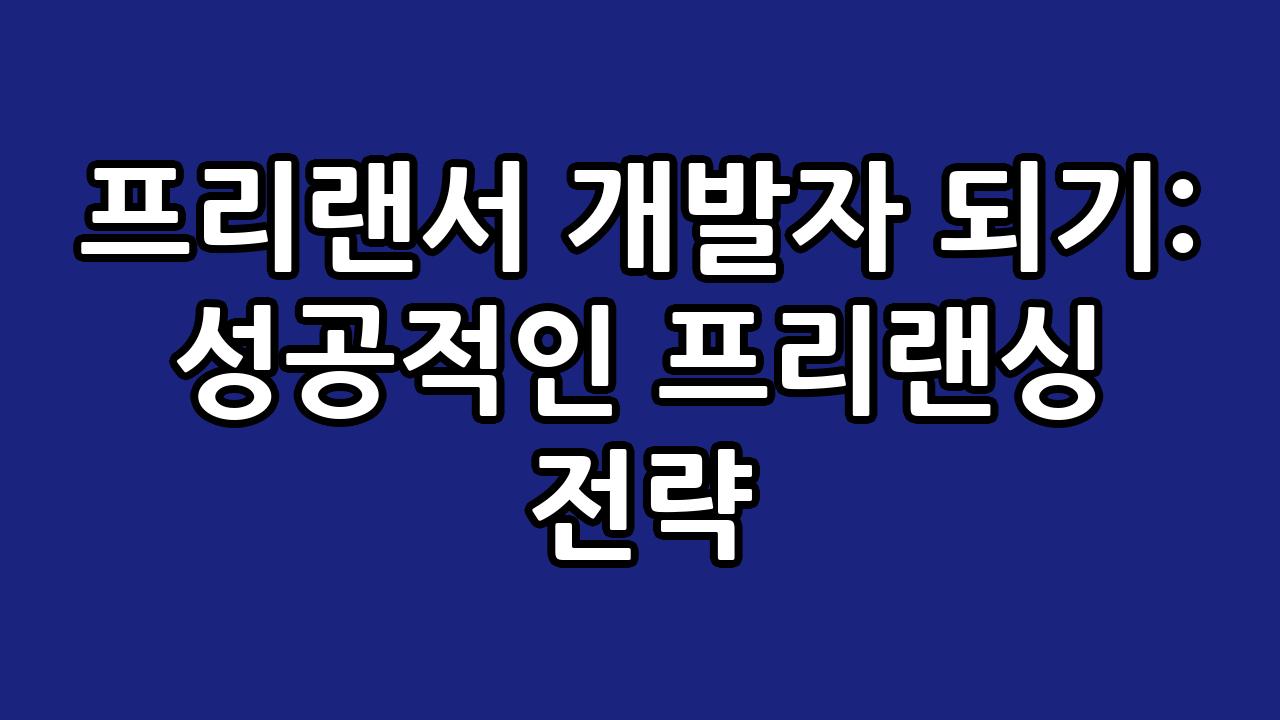 프리랜서 개발자 되기: 성공적인 프리랜싱 전략 2