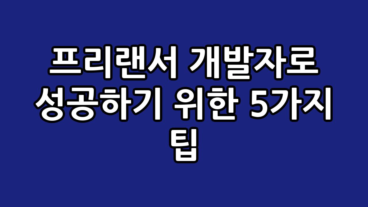 프리랜서 개발자로 성공하기 위한 5가지 팁 3