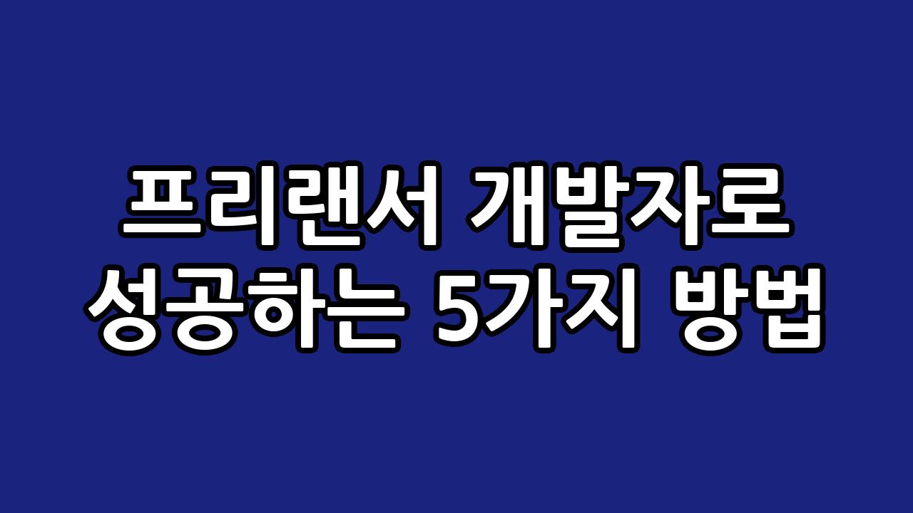 프리랜서 개발자로 성공하는 5가지 방법 4
