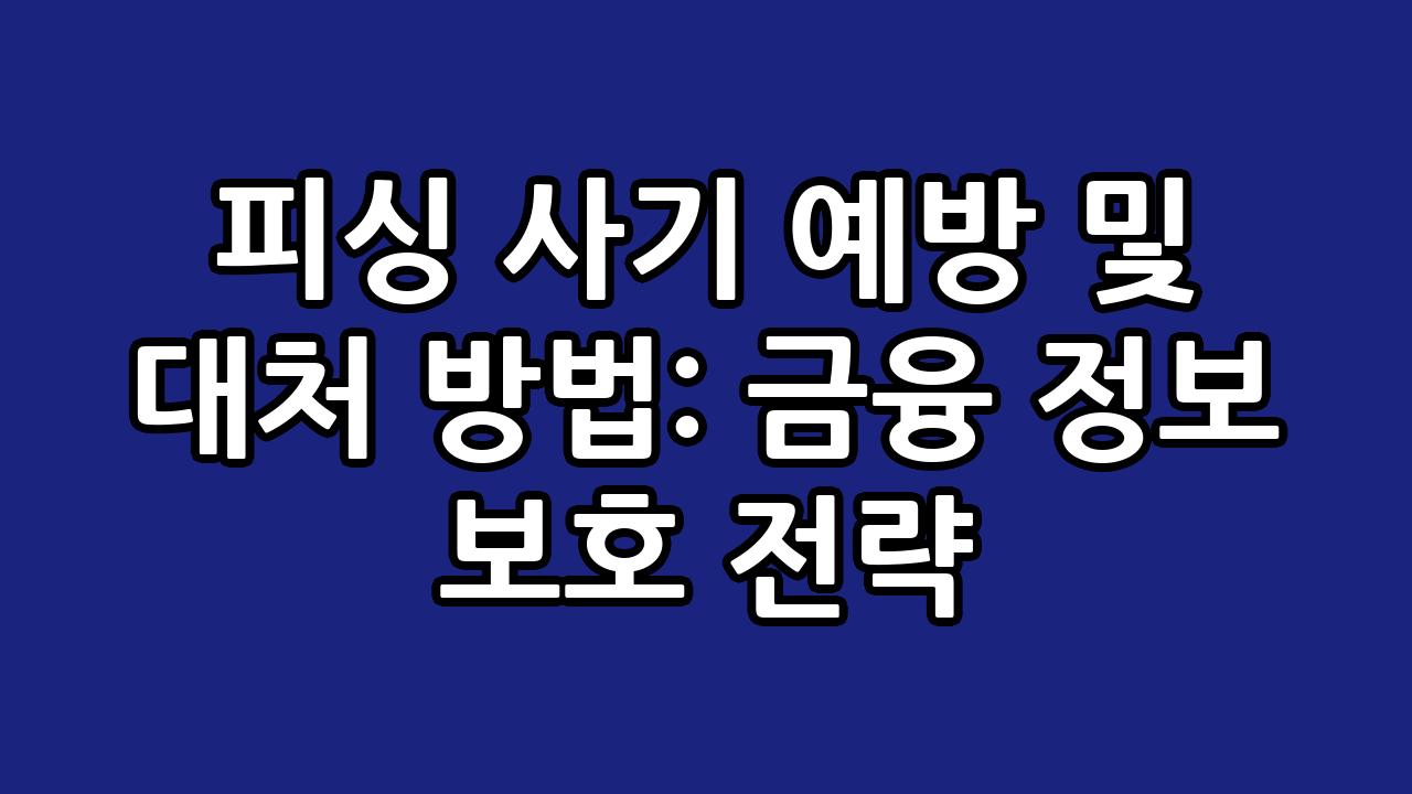 피싱 사기 예방 및 대처 방법: 금융 정보 보호 전략 6