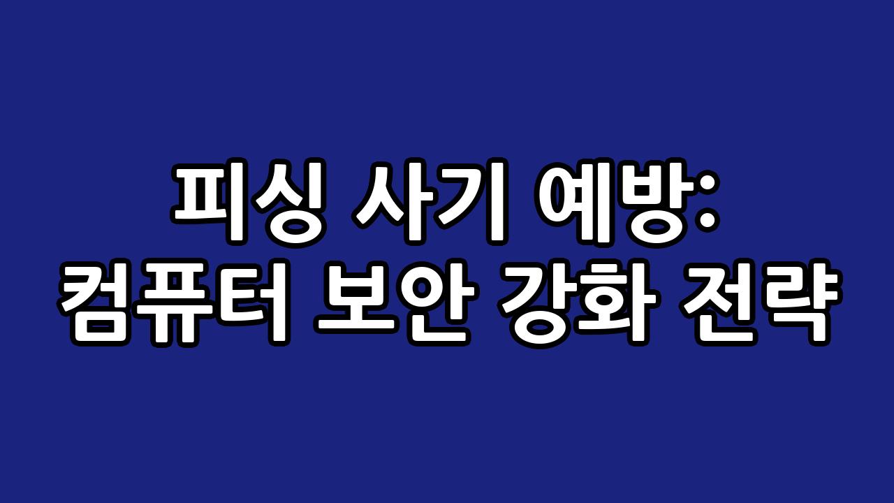 피싱 사기 예방: 컴퓨터 보안 강화 전략 9