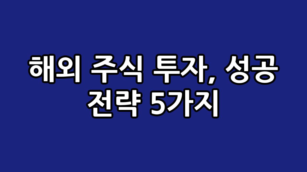 해외 주식 투자, 성공 전략 5가지 8