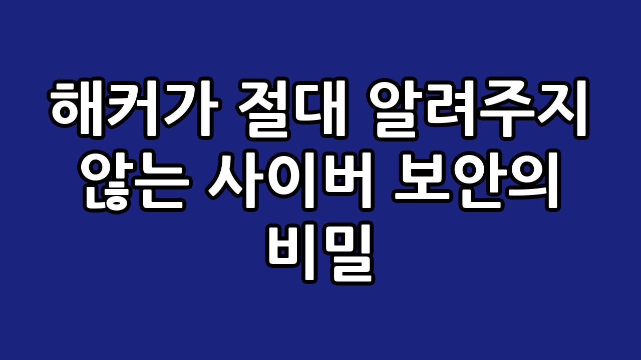 해커가 절대 알려주지 않는 사이버 보안의 비밀 8