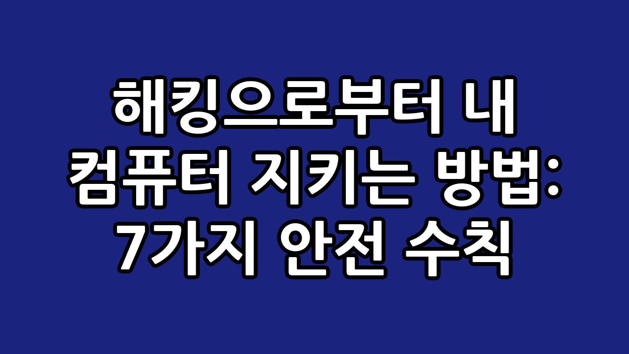 해킹으로부터 내 컴퓨터 지키는 방법: 7가지 안전 수칙 6