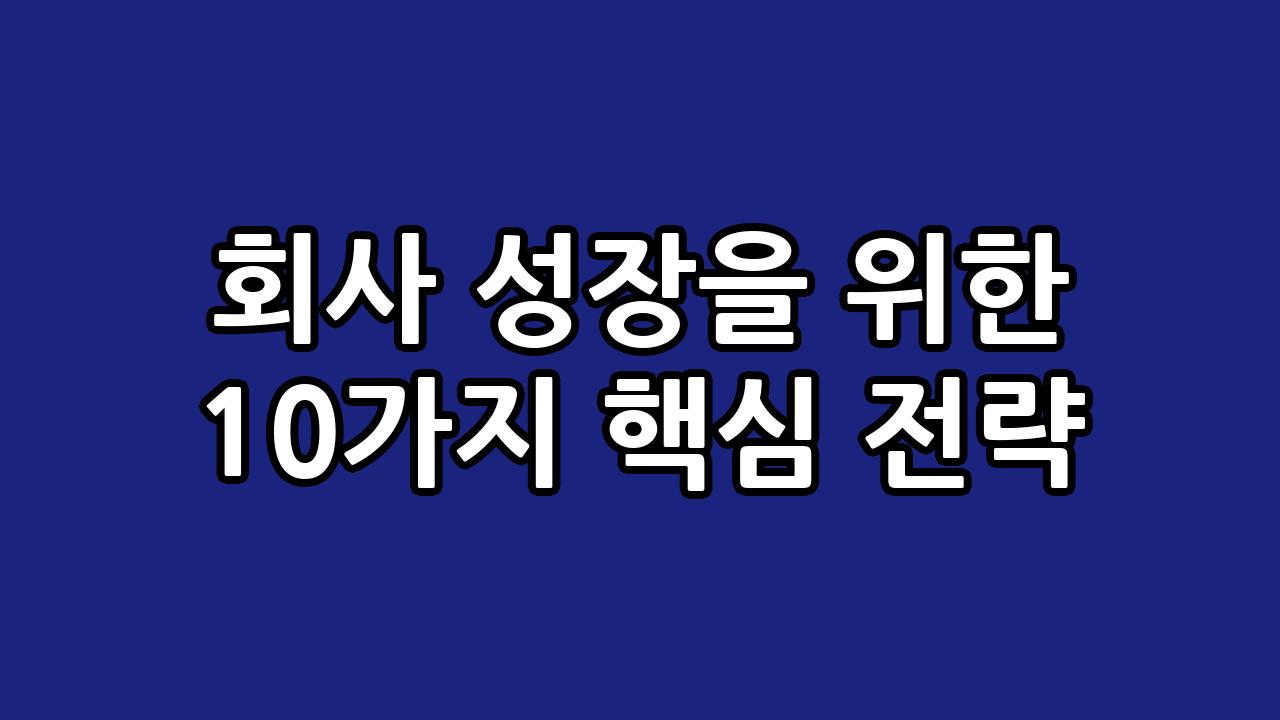 회사 성장을 위한 10가지 핵심 전략 4