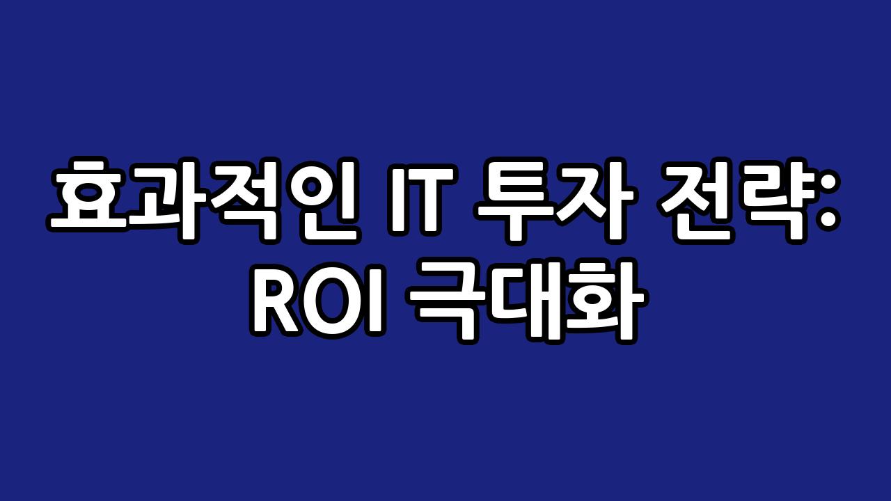 효과적인 IT 투자 전략: ROI 극대화 1