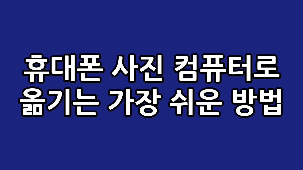 휴대폰 사진 컴퓨터로 옮기는 가장 쉬운 방법 8