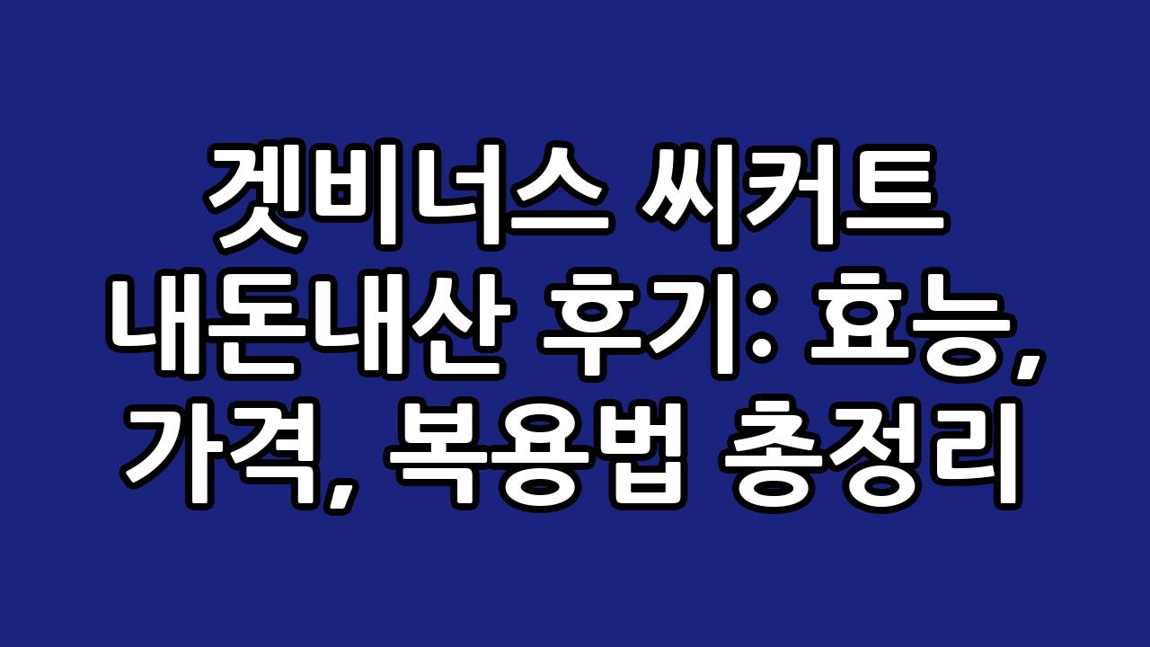 겟비너스 씨커트 내돈내산 후기: 효능, 가격, 복용법 총정리 10