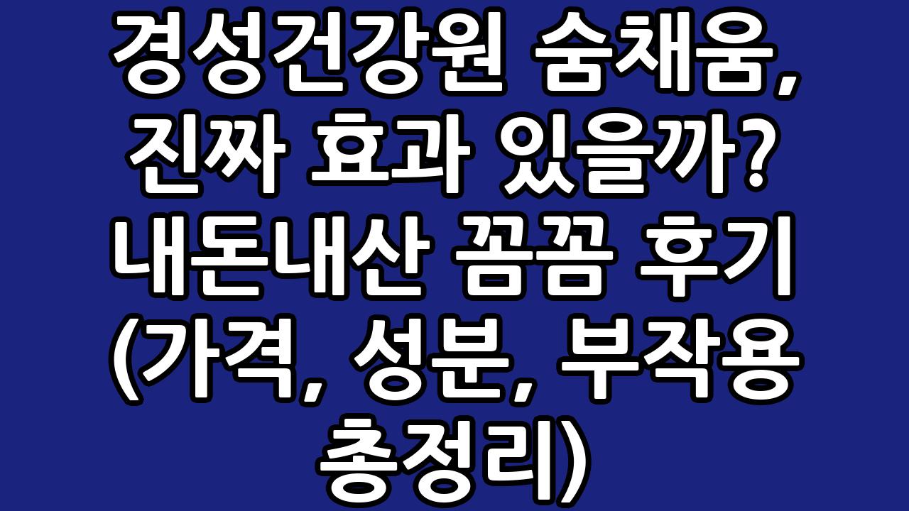 경성건강원 숨채움, 진짜 효과 있을까? 내돈내산 꼼꼼 후기 (가격, 성분, 부작용 총정리) 1