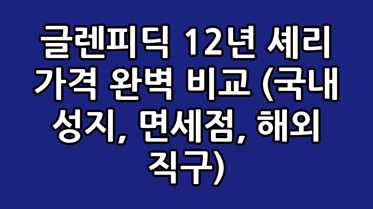 글렌피딕 12년 셰리 가격 완벽 비교 (국내 성지, 면세점, 해외 직구) 1