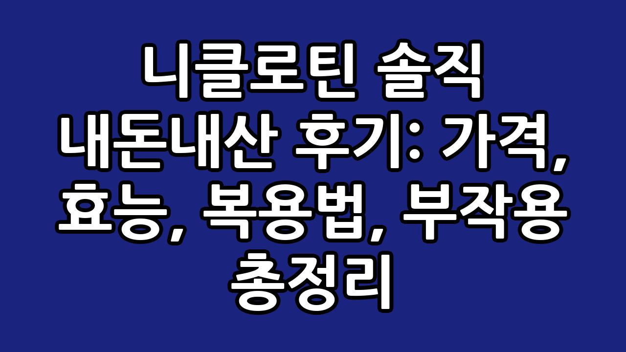 니클로틴 솔직 내돈내산 후기: 가격, 효능, 복용법, 부작용 총정리 1