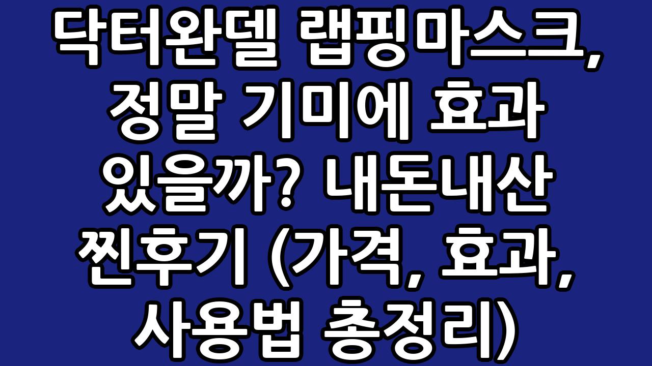 닥터완델 랩핑마스크, 정말 기미에 효과 있을까? 내돈내산 찐후기 (가격, 효과, 사용법 총정리) 4