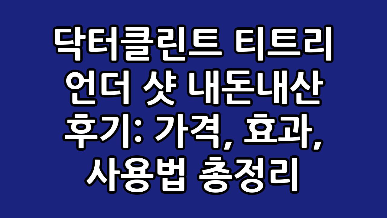 닥터클린트 티트리 언더 샷 내돈내산 후기: 가격, 효과, 사용법 총정리 1