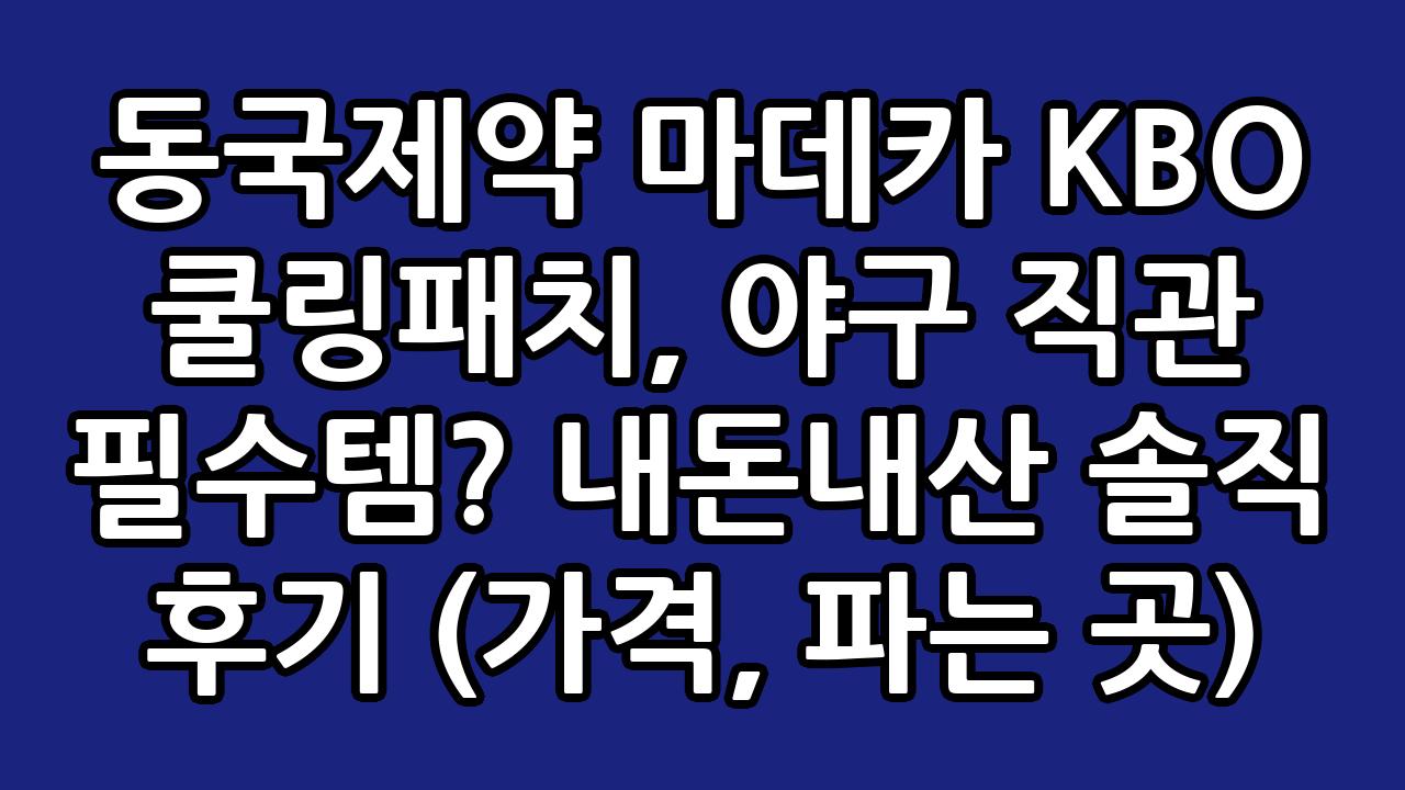 동국제약 마데카 KBO 쿨링패치, 야구 직관 필수템? 내돈내산 솔직 후기 (가격, 파는 곳) 1