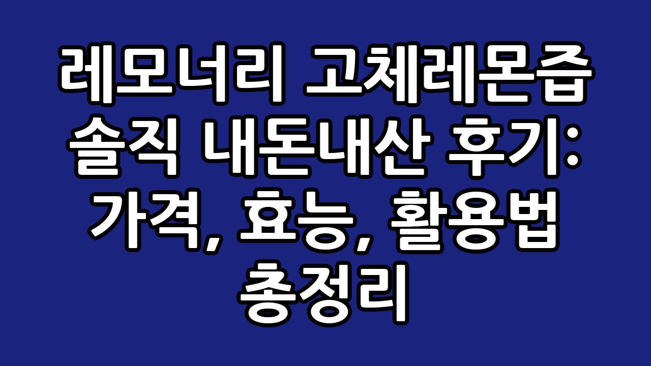 레모너리 고체레몬즙 솔직 내돈내산 후기: 가격, 효능, 활용법 총정리 1
