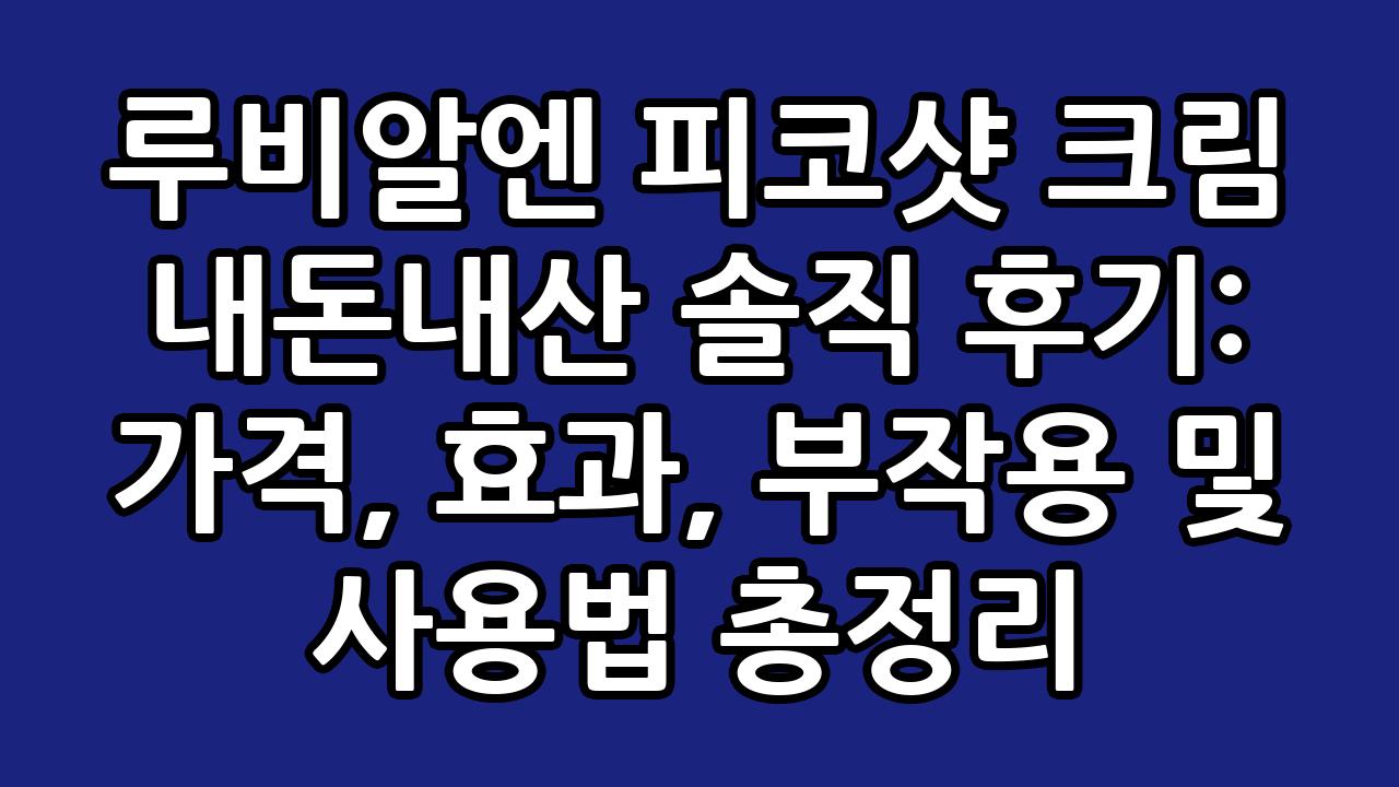 루비알엔 피코샷 크림 내돈내산 솔직 후기: 가격, 효과, 부작용 및 사용법 총정리 5