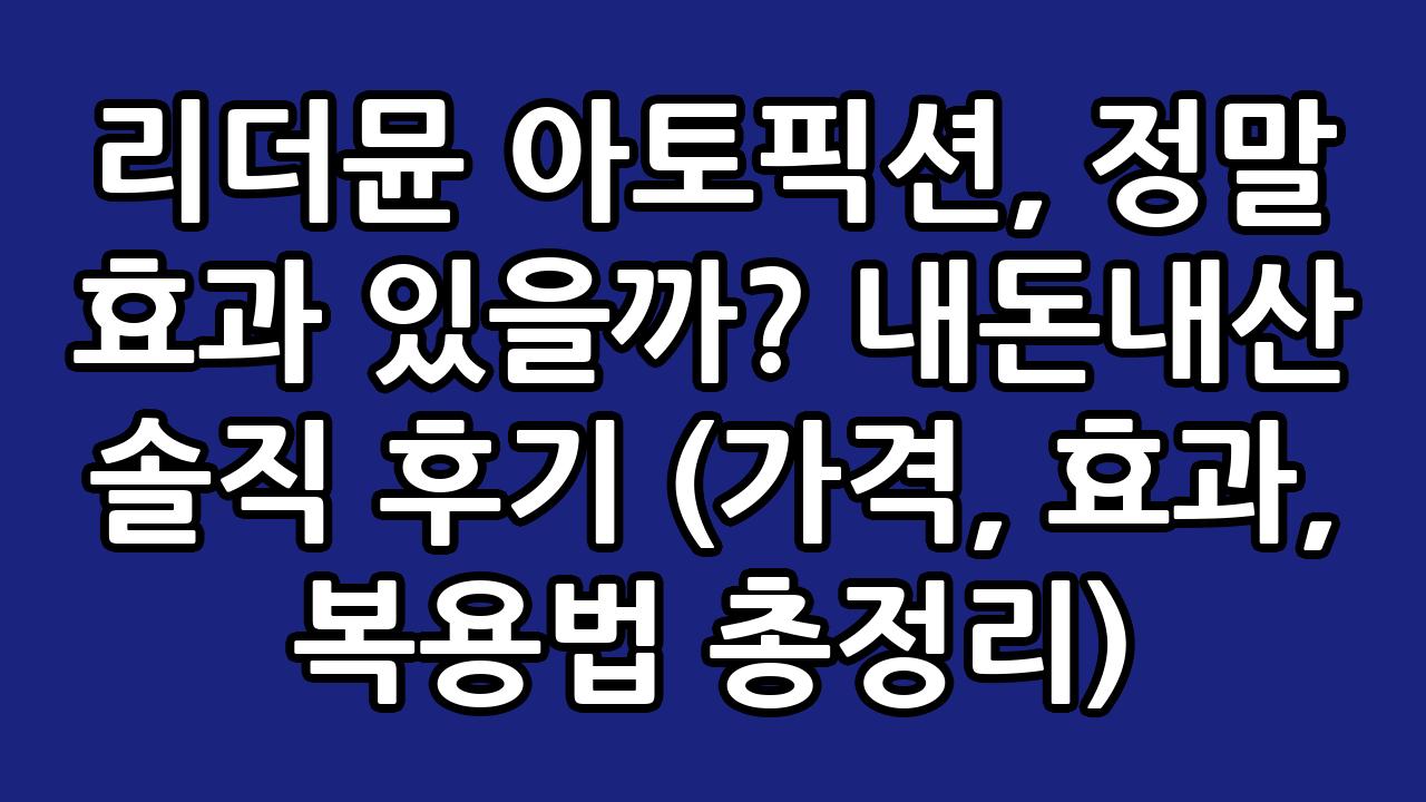 리더뮨 아토픽션, 정말 효과 있을까? 내돈내산 솔직 후기 (가격, 효과, 복용법 총정리) 2