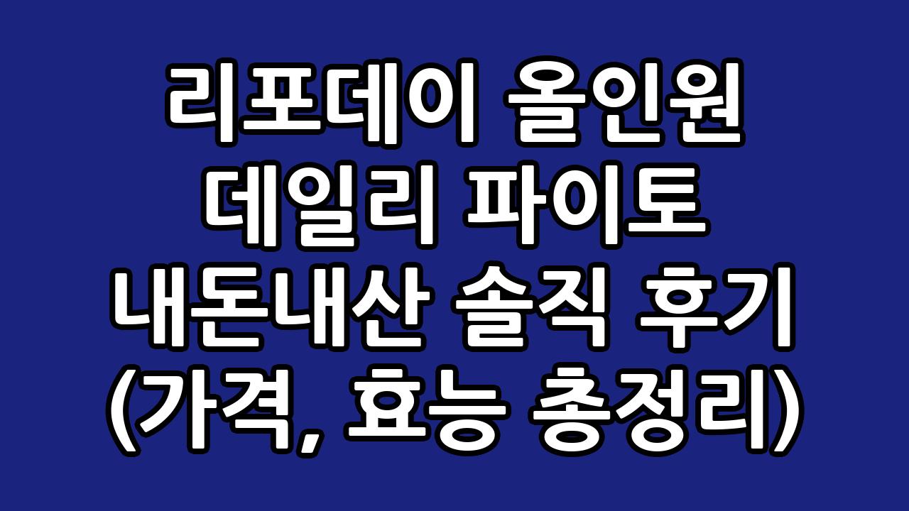 리포데이 올인원 데일리 파이토 내돈내산 솔직 후기 (가격, 효능 총정리) 6