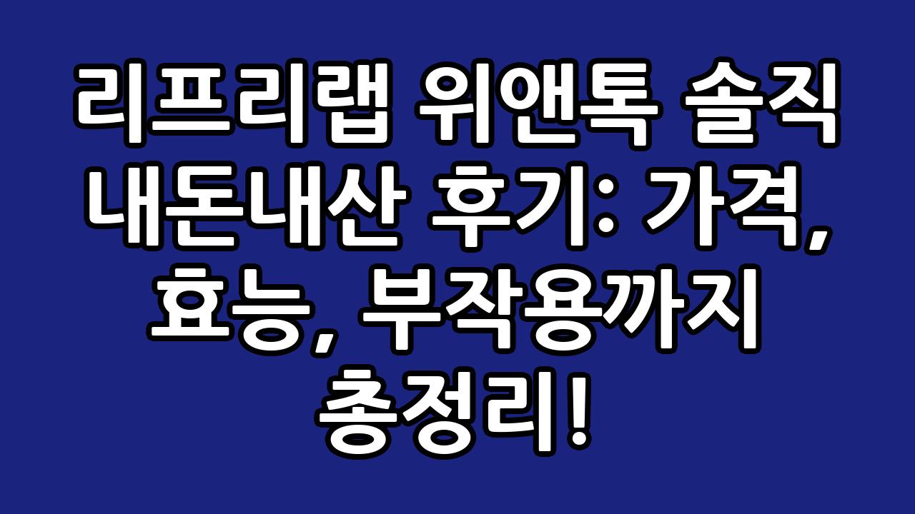 리프리랩 위앤톡 솔직 내돈내산 후기: 가격, 효능, 부작용까지 총정리! 1