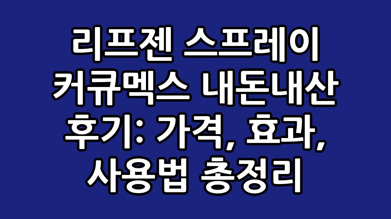 리프젠 스프레이 커큐멕스 내돈내산 후기: 가격, 효과, 사용법 총정리 1