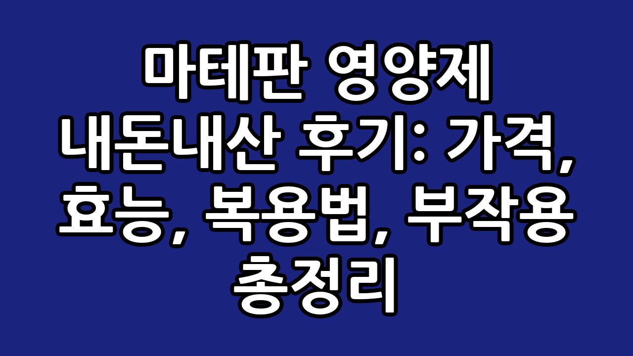 마테판 영양제 내돈내산 후기: 가격, 효능, 복용법, 부작용 총정리 2