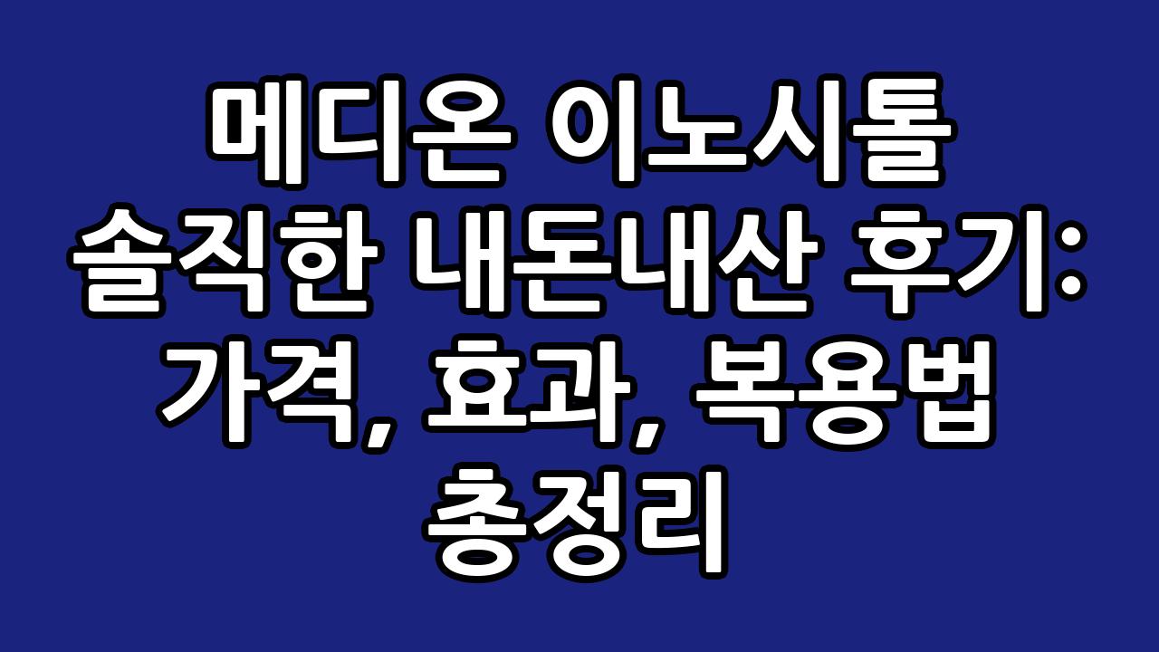 메디온 이노시톨 솔직한 내돈내산 후기: 가격, 효과, 복용법 총정리 1