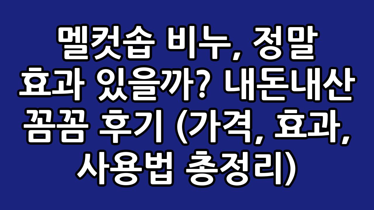 멜컷솝 비누, 정말 효과 있을까? 내돈내산 꼼꼼 후기 (가격, 효과, 사용법 총정리) 5