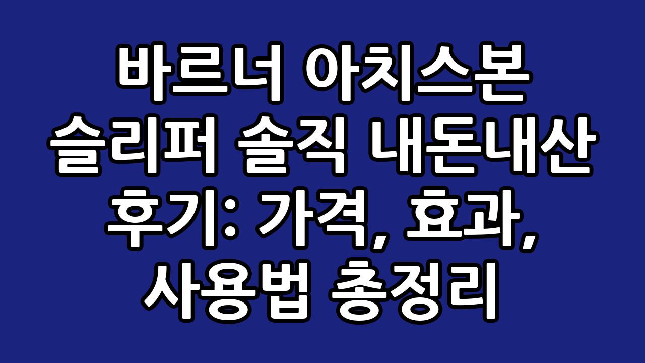 바르너 아치스본 슬리퍼 솔직 내돈내산 후기: 가격, 효과, 사용법 총정리 9