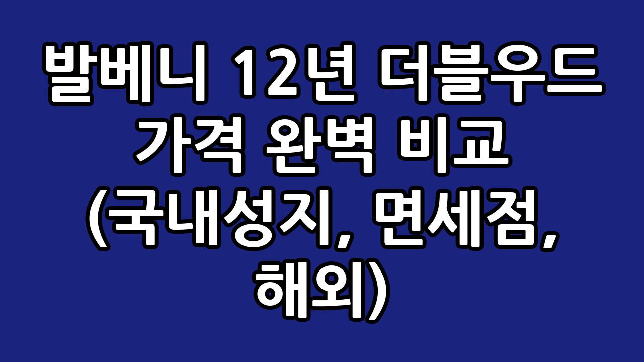 발베니 12년 더블우드 가격 완벽 비교 (국내성지, 면세점, 해외) 1