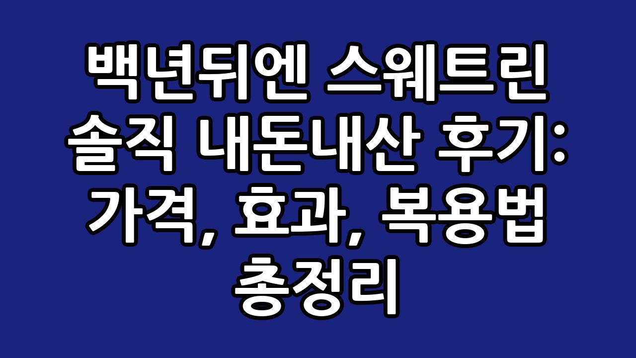 백년뒤엔 스웨트린 솔직 내돈내산 후기: 가격, 효과, 복용법 총정리 10