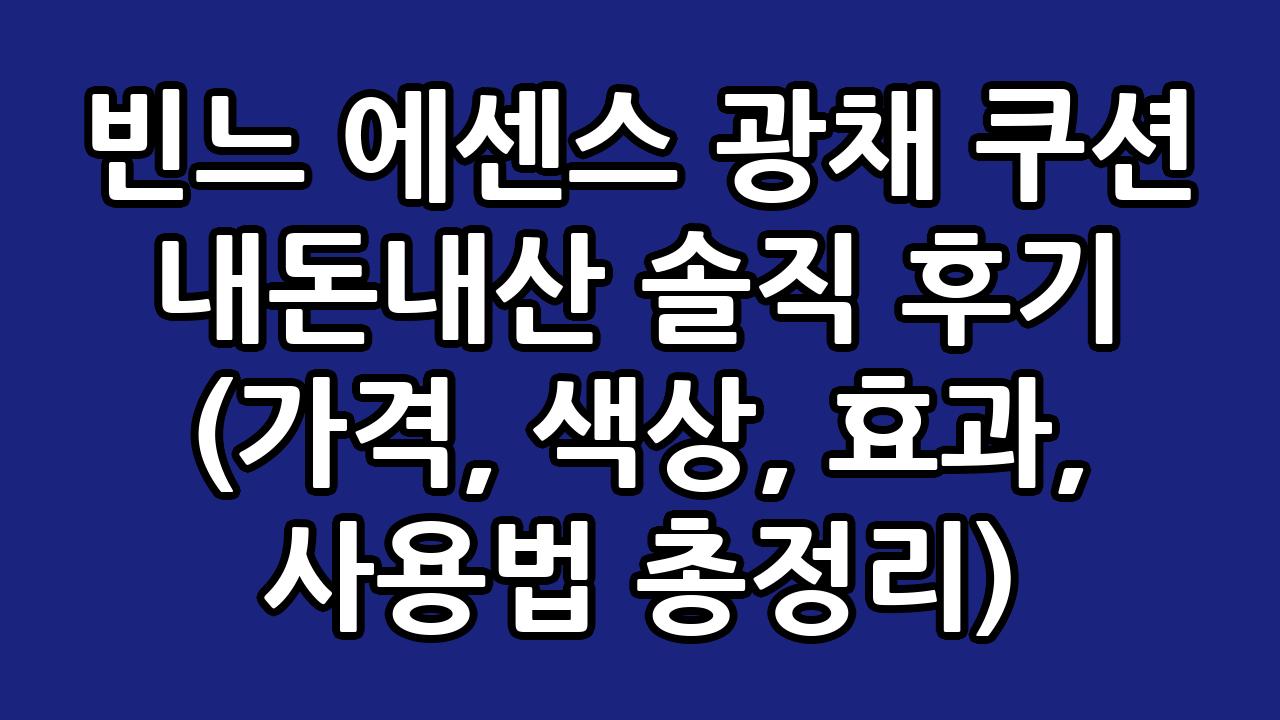 빈느 에센스 광채 쿠션 내돈내산 솔직 후기 (가격, 색상, 효과, 사용법 총정리) 1