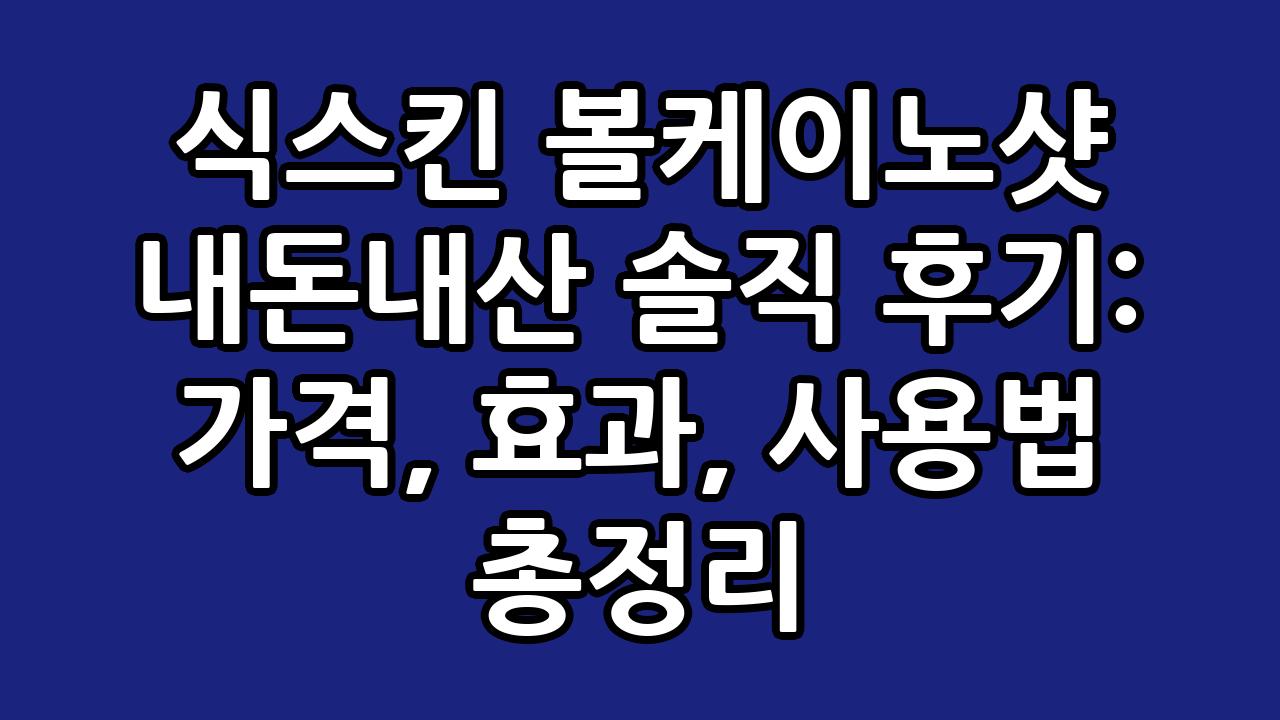 식스킨 볼케이노샷 내돈내산 솔직 후기: 가격, 효과, 사용법 총정리 1