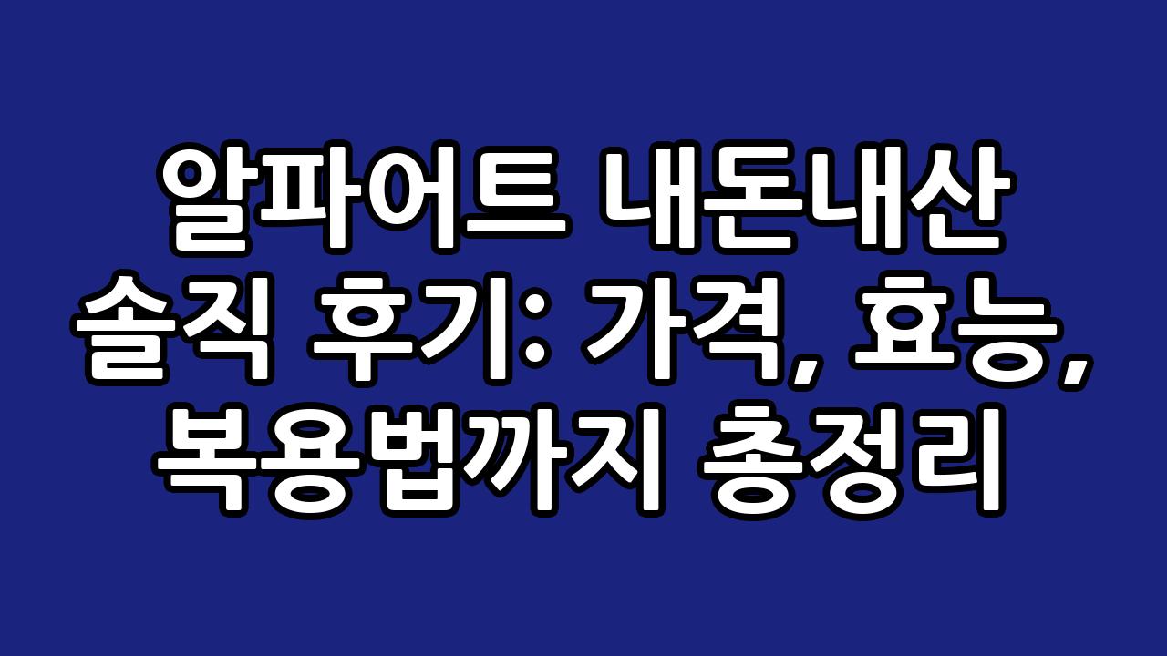 알파어트 내돈내산 솔직 후기: 가격, 효능, 복용법까지 총정리 10