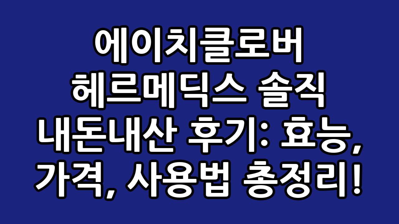 에이치클로버 헤르메딕스 솔직 내돈내산 후기: 효능, 가격, 사용법 총정리! 2