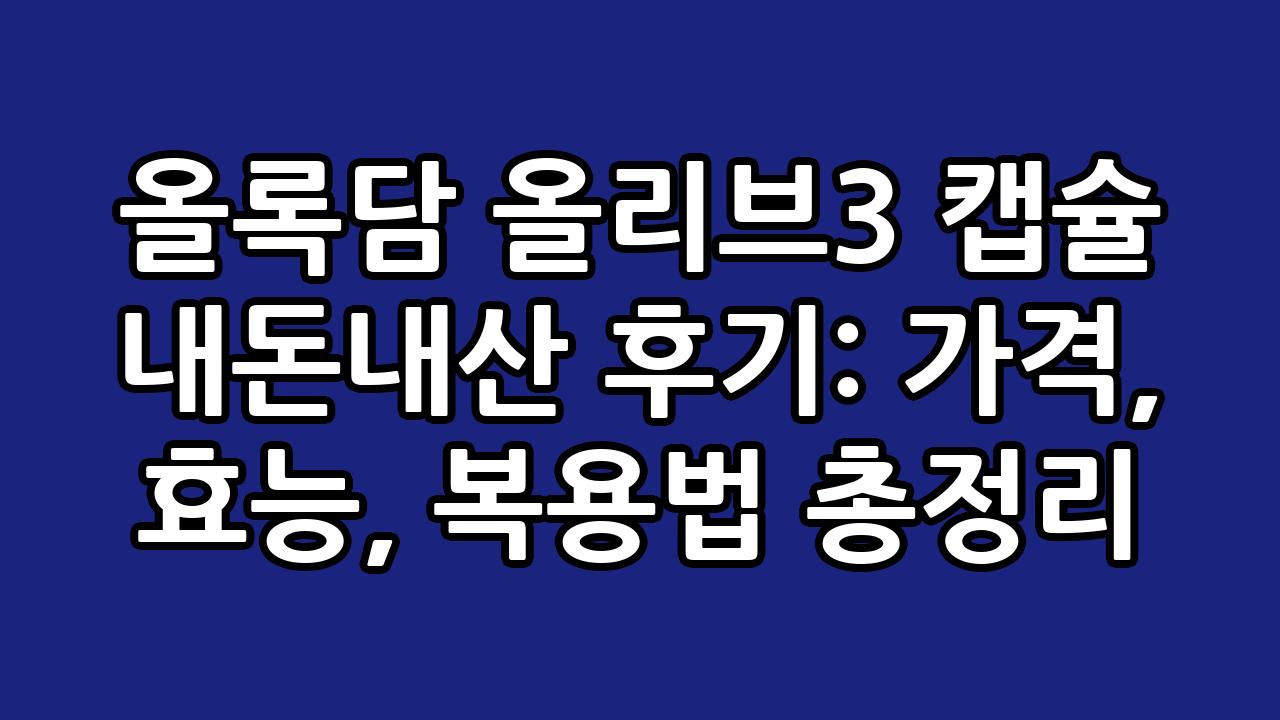 올록담 올리브3 캡슐 내돈내산 후기: 가격, 효능, 복용법 총정리 1