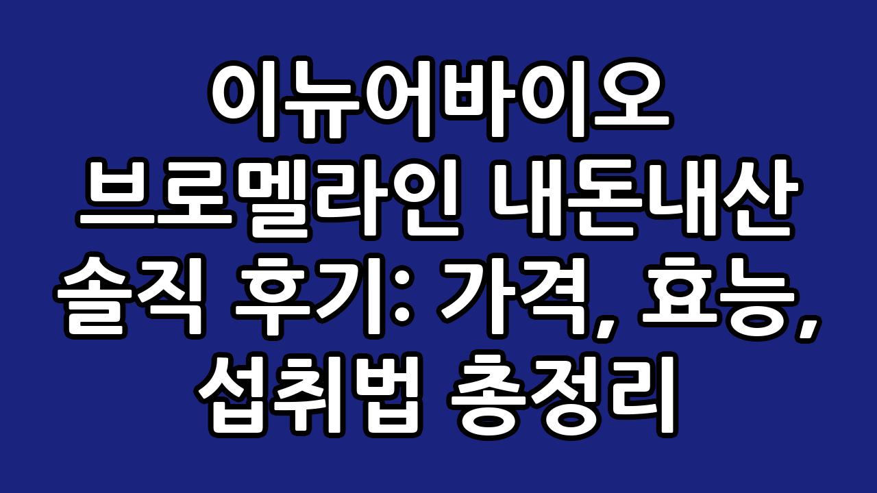 이뉴어바이오 브로멜라인 내돈내산 솔직 후기: 가격, 효능, 섭취법 총정리 7
