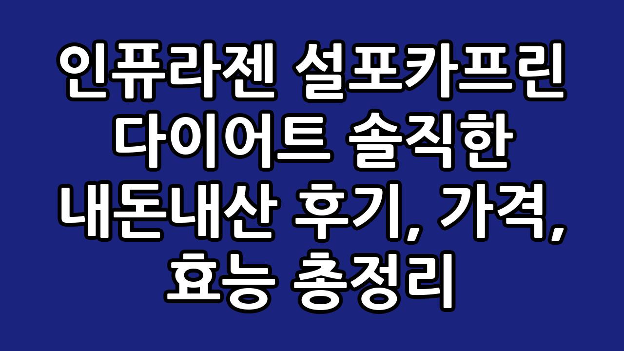 인퓨라젠 설포카프린 다이어트 솔직한 내돈내산 후기, 가격, 효능 총정리 1