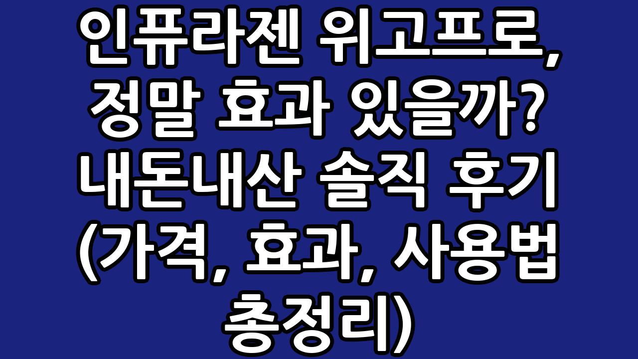 인퓨라젠 위고프로, 정말 효과 있을까? 내돈내산 솔직 후기 (가격, 효과, 사용법 총정리) 1