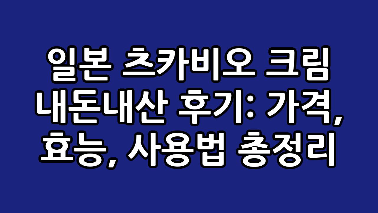 일본 츠카비오 크림 내돈내산 후기: 가격, 효능, 사용법 총정리 8