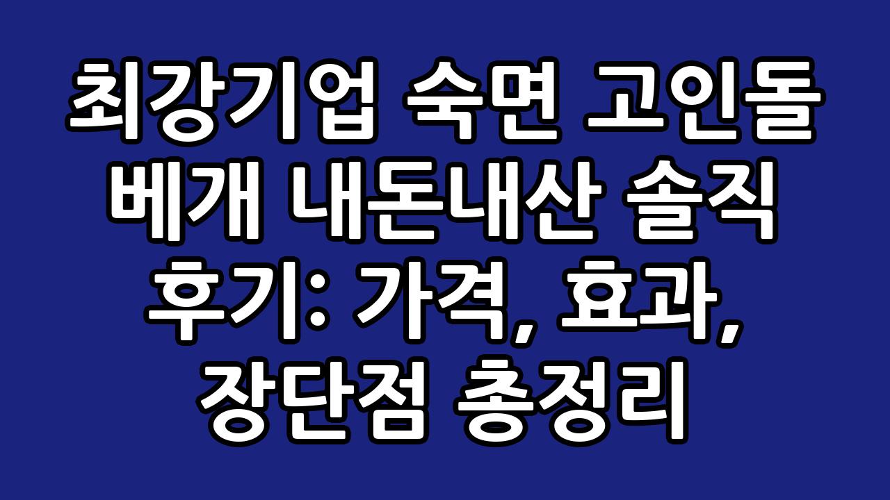 최강기업 숙면 고인돌 베개 내돈내산 솔직 후기: 가격, 효과, 장단점 총정리 1
