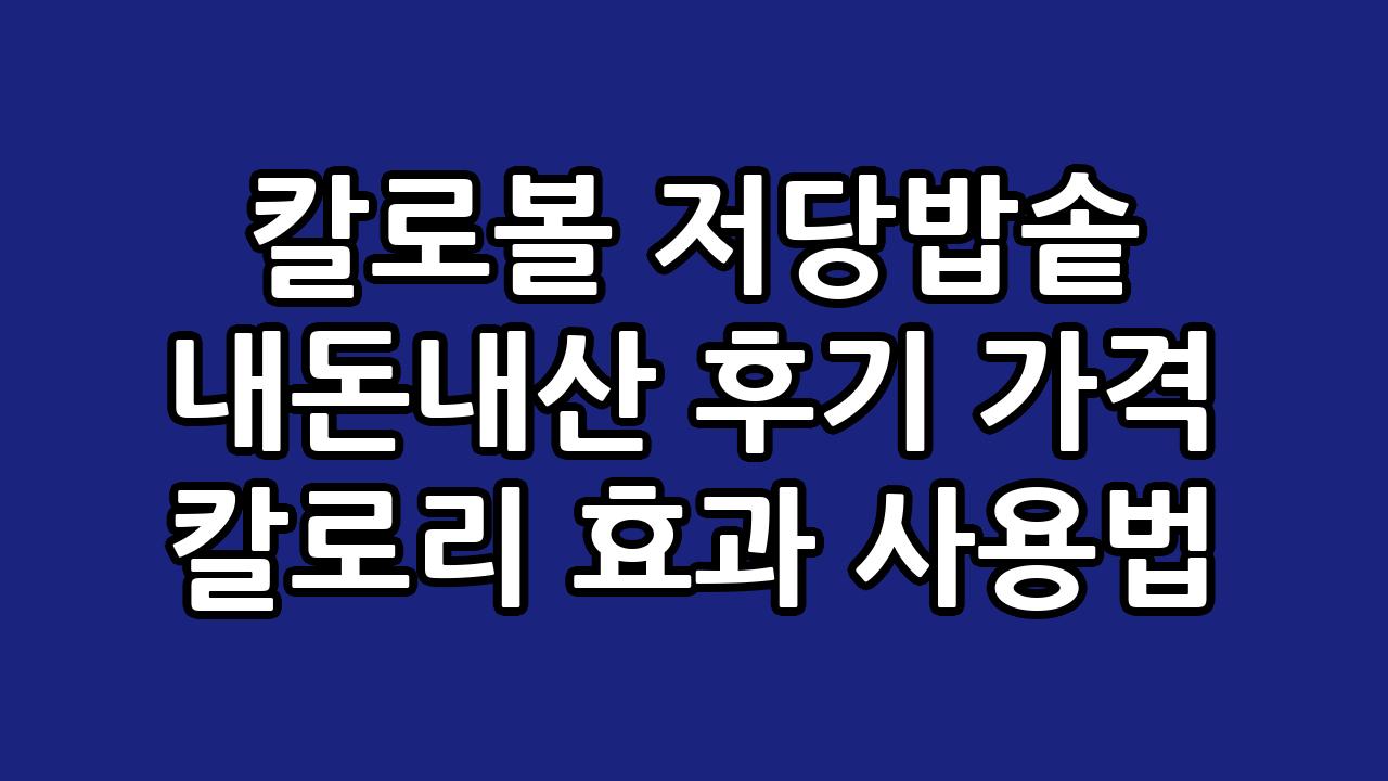 칼로볼 저당밥솥 내돈내산 후기 가격 칼로리 효과 사용법 1