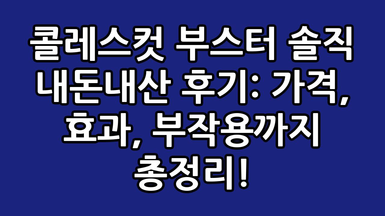 콜레스컷 부스터 솔직 내돈내산 후기: 가격, 효과, 부작용까지 총정리! 1