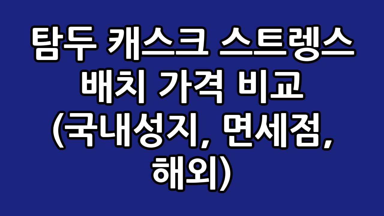 탐두 캐스크 스트렝스 배치 가격 비교 (국내성지, 면세점, 해외) 1