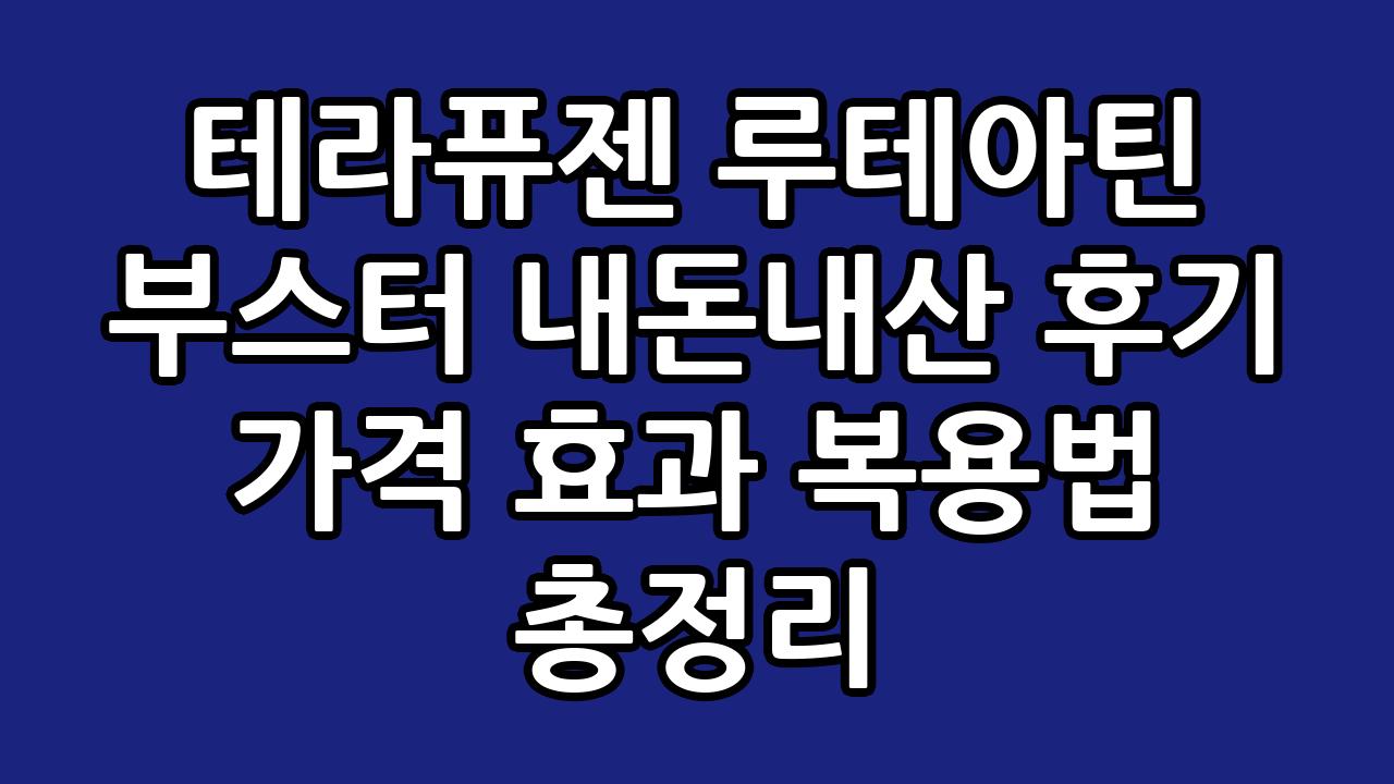 테라퓨젠 루테아틴 부스터 내돈내산 후기 가격 효과 복용법 총정리 2