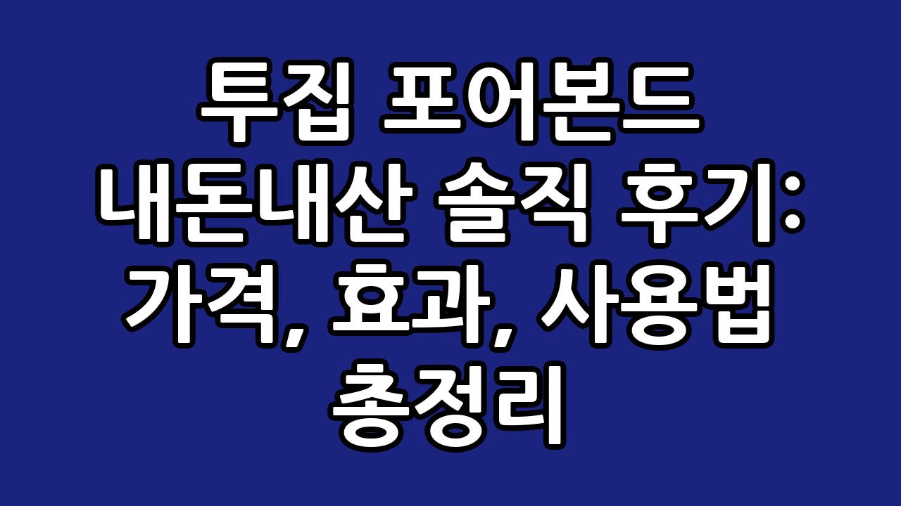투집 포어본드 내돈내산 솔직 후기: 가격, 효과, 사용법 총정리 1