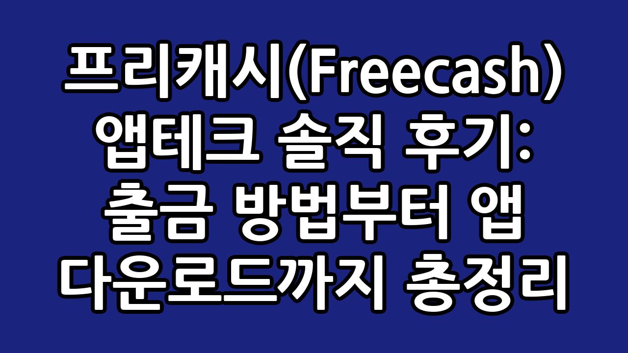프리캐시(Freecash) 앱테크 솔직 후기: 출금 방법부터 앱 다운로드까지 총정리 1