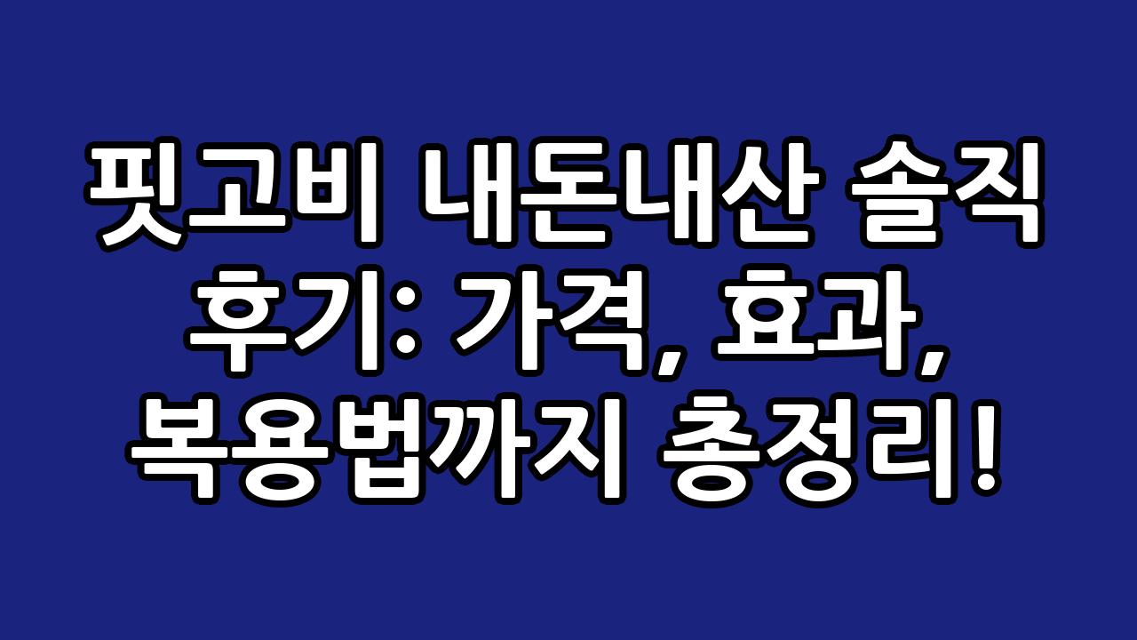 핏고비 내돈내산 솔직 후기: 가격, 효과, 복용법까지 총정리! 3