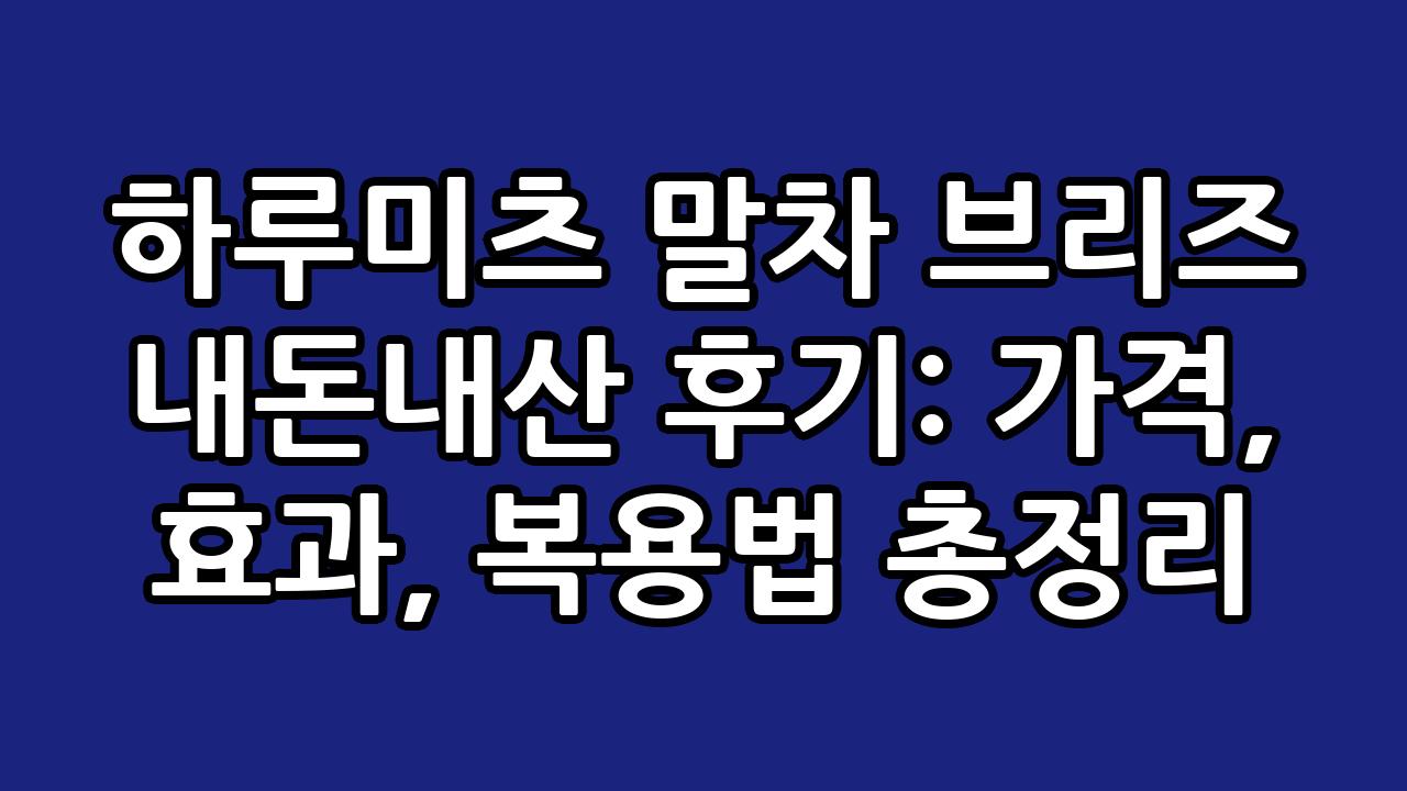 하루미츠 말차 브리즈 내돈내산 후기: 가격, 효과, 복용법 총정리 9