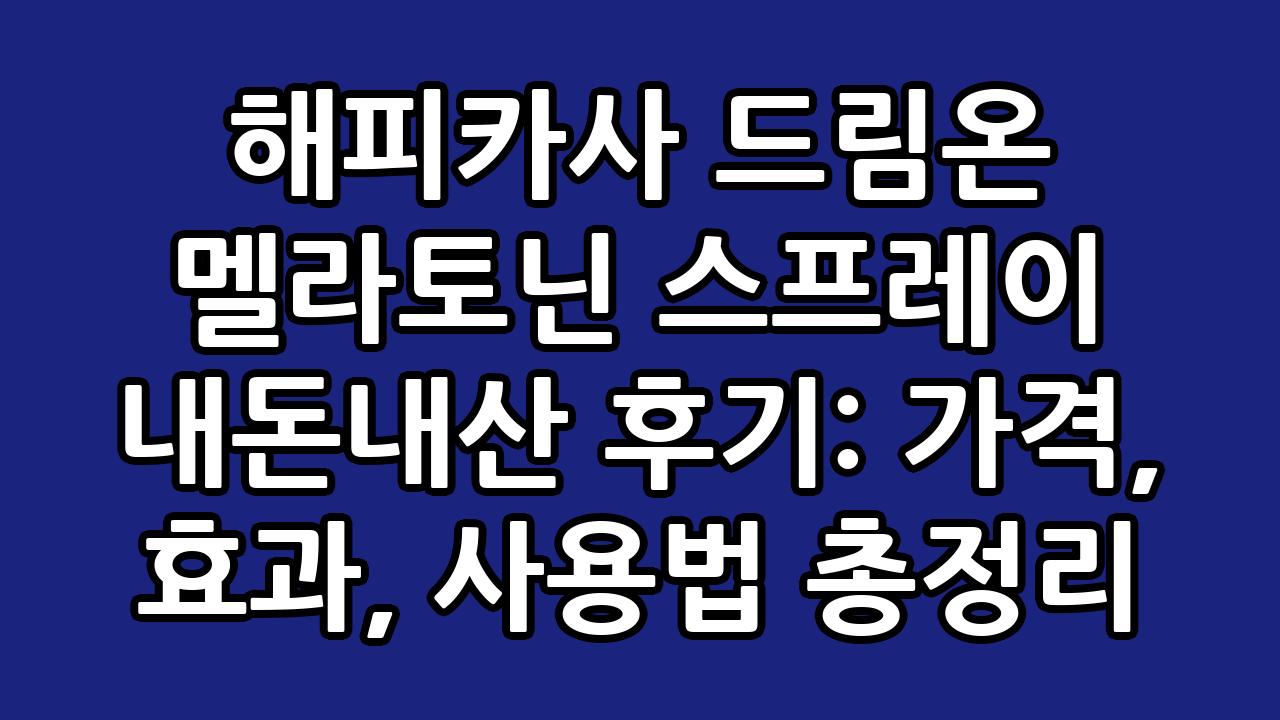 해피카사 드림온 멜라토닌 스프레이 내돈내산 후기: 가격, 효과, 사용법 총정리 1