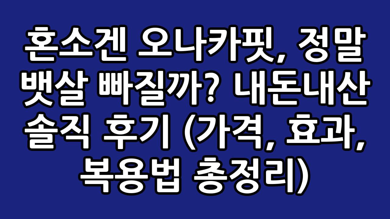 혼소겐 오나카핏, 정말 뱃살 빠질까? 내돈내산 솔직 후기 (가격, 효과, 복용법 총정리) 4